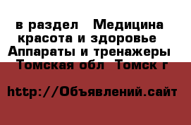  в раздел : Медицина, красота и здоровье » Аппараты и тренажеры . Томская обл.,Томск г.